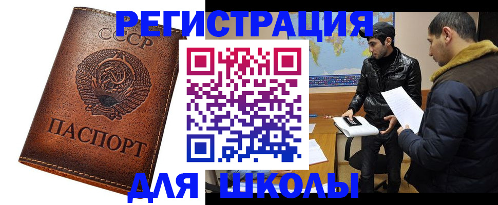 временная регистрация для школы в Иваново